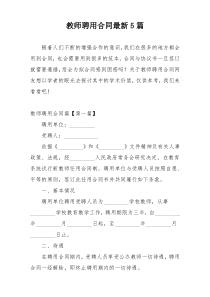 教师聘用合同最新5篇