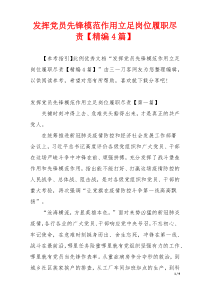 发挥党员先锋模范作用立足岗位履职尽责【精编4篇】
