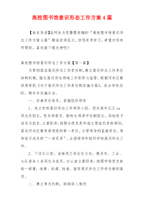 高校图书馆意识形态工作方案4篇