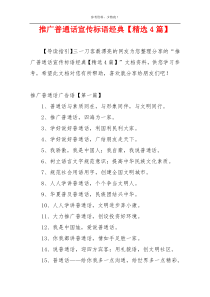 推广普通话宣传标语经典【精选4篇】