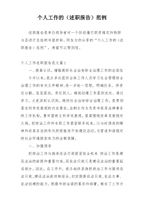 个人工作的（述职报告）范例
