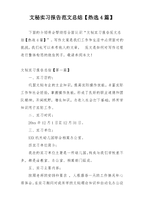 文秘实习报告范文总结【热选4篇】