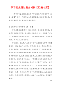 学习党史研讨发言材料【汇编4篇】
