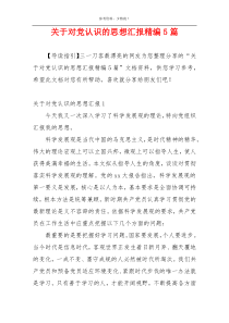 关于对党认识的思想汇报精编5篇