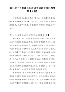 第三次中央新疆工作座谈会研讨发言材料集聚【5篇】