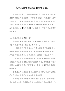 人力总监年终总结【通用5篇】