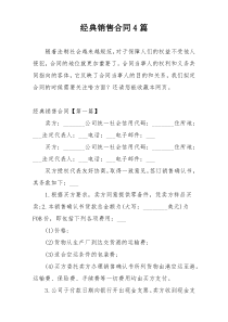 经典销售合同4篇