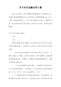 关于沙石运输合同5篇