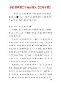 学校思政课工作总结范文【汇集4篇】