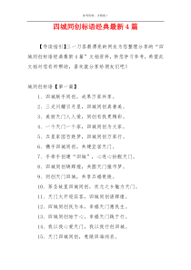 四城同创标语经典最新4篇