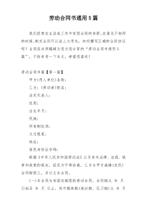 劳动合同书通用5篇
