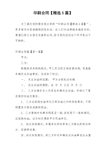 印刷合同【精选5篇】