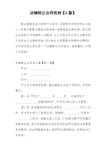 店铺转让合同范例【4篇】