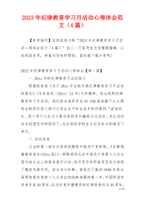 2023年纪律教育学习月活动心得体会范文（4篇）