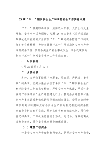 XX镇五一期间安全生产和消防安全工作实施方案