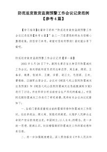 防范返贫致贫监测预警工作会议记录范例【参考4篇】