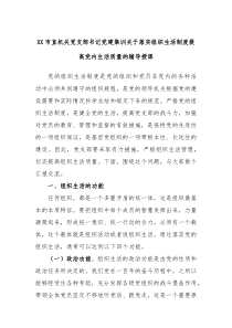 XX市直机关党支部书记党建集训关于落实组织生活制度提高党内生活质量的辅导授课