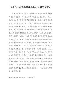 大学个人自我总结报告鉴定（通用4篇）