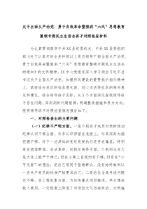 关于全面从严治党勇于自我革命暨狠刹六风思想教育整顿专题民主生活会班子对照检查材料