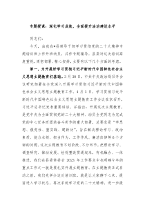 专题授课深化学习成效全面提升法治建设水平