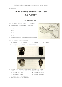 2016年上海市高中毕业统一学业考试历史试卷（原卷版）