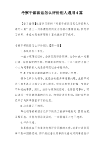 考察干部谈话怎么评价别人通用4篇
