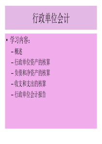 行政单位会计(ppt230页)