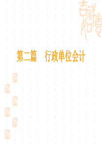 行政单位会计——资产