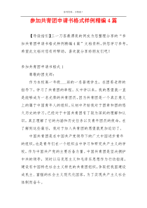 参加共青团申请书格式样例精编4篇