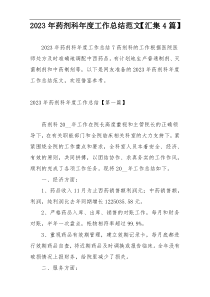 2023年药剂科年度工作总结范文【汇集4篇】