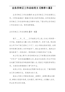 业务员转正工作总结范文【推荐5篇】