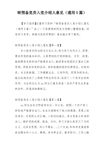 转预备党员入党介绍人意见（通用5篇）