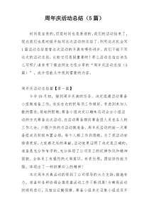 周年庆活动总结（5篇）