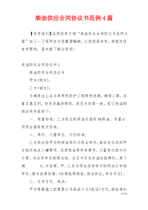 柴油供应合同协议书范例4篇