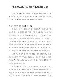 读毛泽东传的读书笔记集聚通用4篇