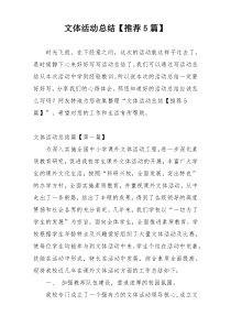 文体活动总结【推荐5篇】