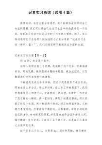 记者实习总结（通用4篇）