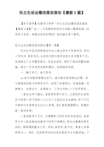 民主生活会整改落实报告【最新5篇】