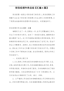 财务经理年终总结【汇编4篇】