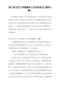 高三班主任下学期教学工作总结范文（通用4篇）
