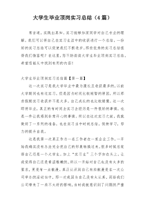 大学生毕业顶岗实习总结（4篇）