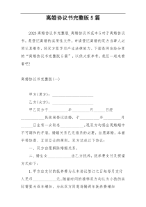 离婚协议书完整版5篇