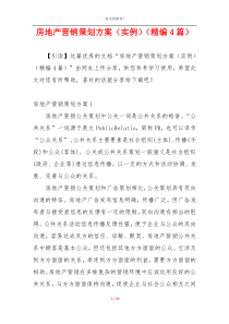 房地产营销策划方案（实例）（精编4篇）