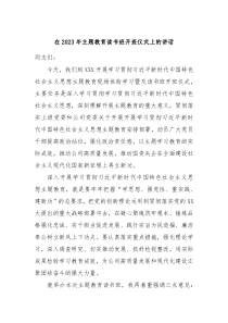 在2023年主题教育读书班开班仪式上的讲话