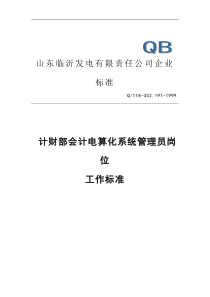计财部会计电算化系统管理员岗位工作标准(doc 7)