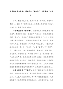 主题教育发言材料调查研究察实情为民服务下实功