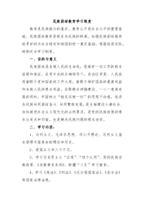 民族团结教育学习制度
