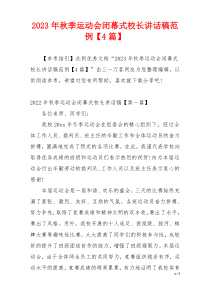 2023年秋季运动会闭幕式校长讲话稿范例【4篇】