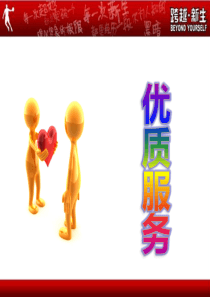 服装销售优质服务（PPT48页)