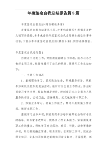 年度鉴定自我总结报告篇5篇